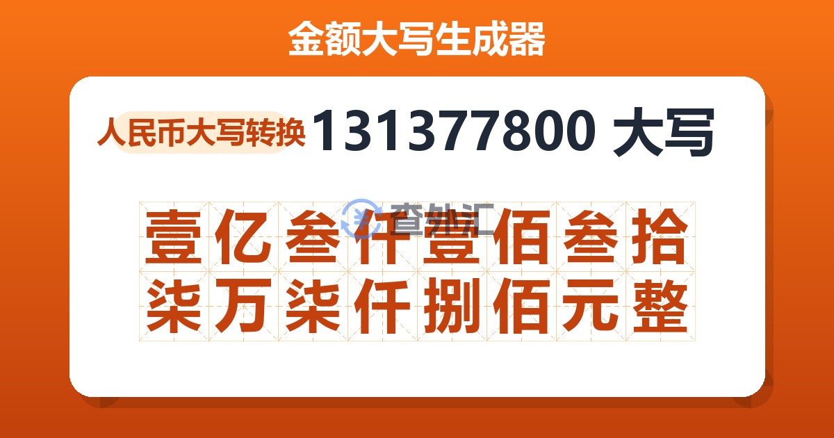 131377800大写 壹亿叁仟壹佰叁拾柒万柒仟捌佰元整