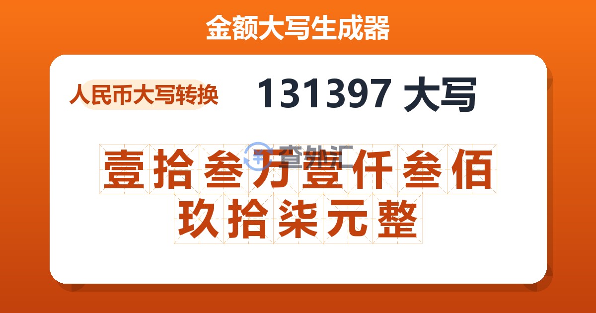 131397大写 壹拾叁万壹仟叁佰玖拾柒元整