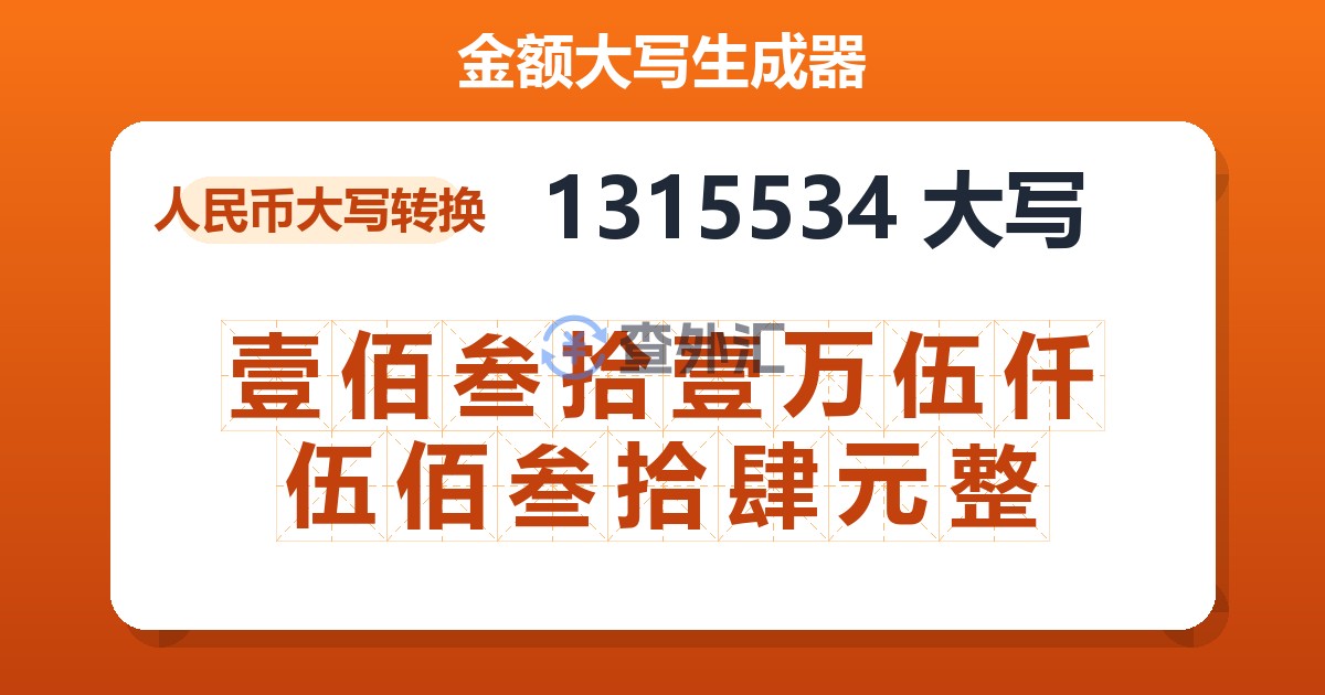 1315534大写 壹佰叁拾壹万伍仟伍佰叁拾肆元整