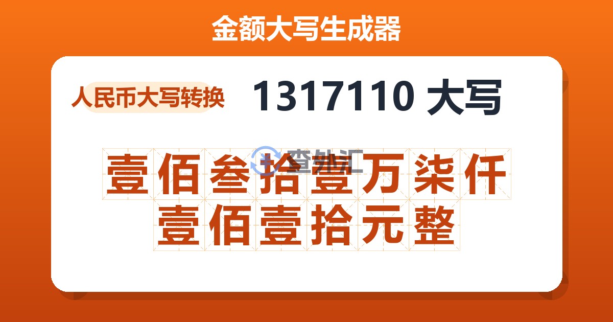 1317110大写 壹佰叁拾壹万柒仟壹佰壹拾元整