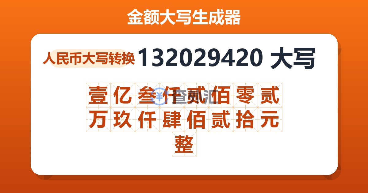 132029420大写 壹亿叁仟贰佰零贰万玖仟肆佰贰拾元整