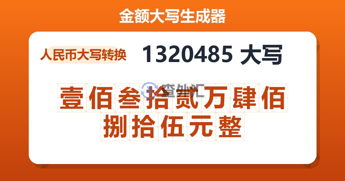 1320485大写 壹佰叁拾贰万肆佰捌拾伍元整