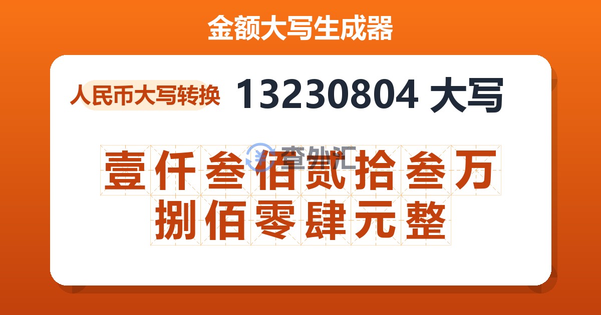 13230804大写 壹仟叁佰贰拾叁万捌佰零肆元整