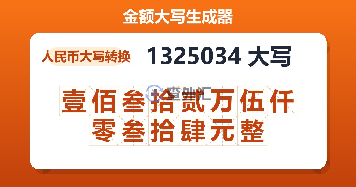 1325034大写 壹佰叁拾贰万伍仟零叁拾肆元整