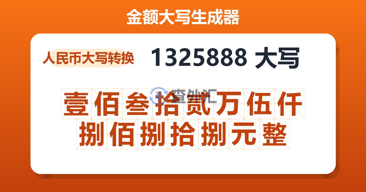 1325888大写 壹佰叁拾贰万伍仟捌佰捌拾捌元整