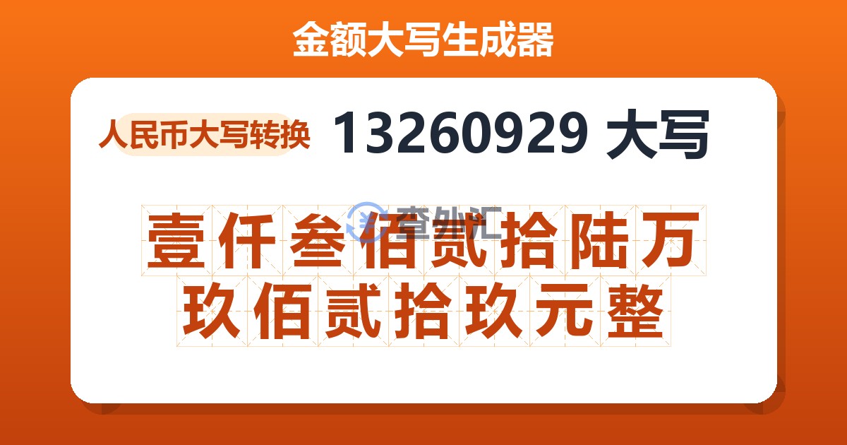 13260929大写 壹仟叁佰贰拾陆万玖佰贰拾玖元整