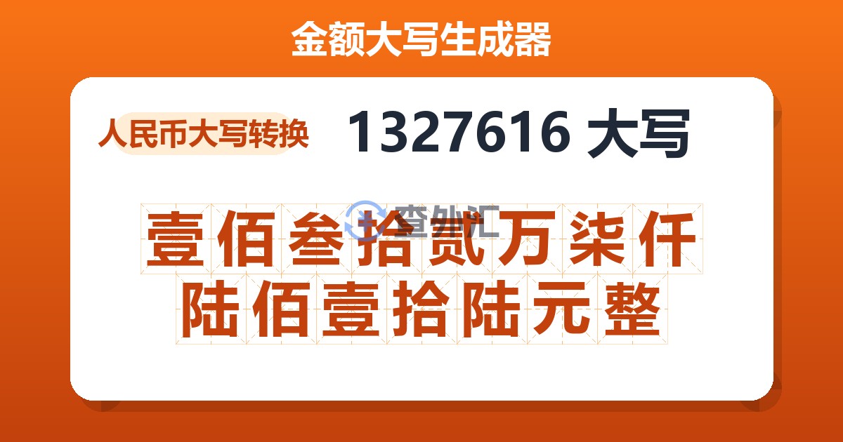 1327616大写 壹佰叁拾贰万柒仟陆佰壹拾陆元整