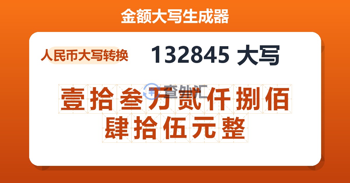 132845大写 壹拾叁万贰仟捌佰肆拾伍元整