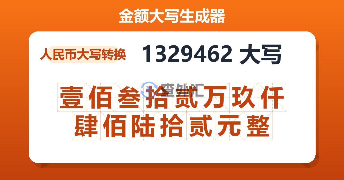 1329462大写 壹佰叁拾贰万玖仟肆佰陆拾贰元整