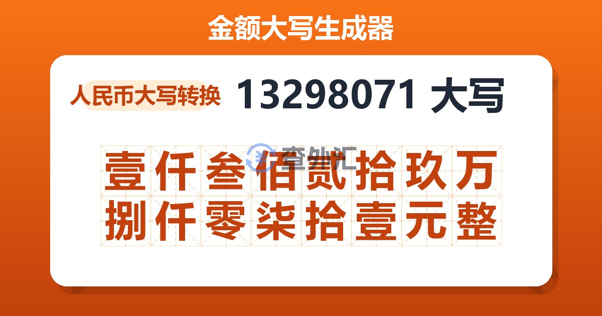 13298071大写 壹仟叁佰贰拾玖万捌仟零柒拾壹元整