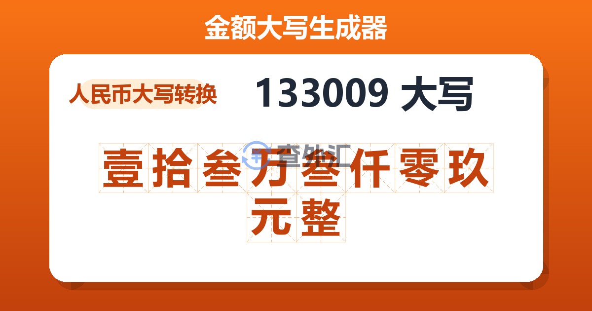 133009大写 壹拾叁万叁仟零玖元整