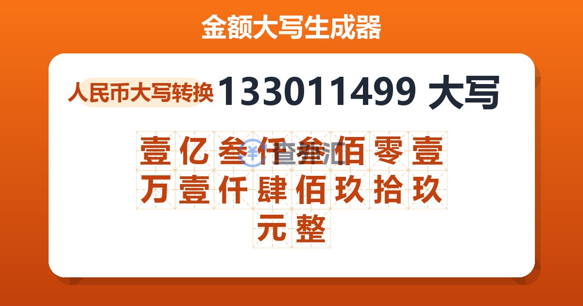 133011499大写 壹亿叁仟叁佰零壹万壹仟肆佰玖拾玖元整