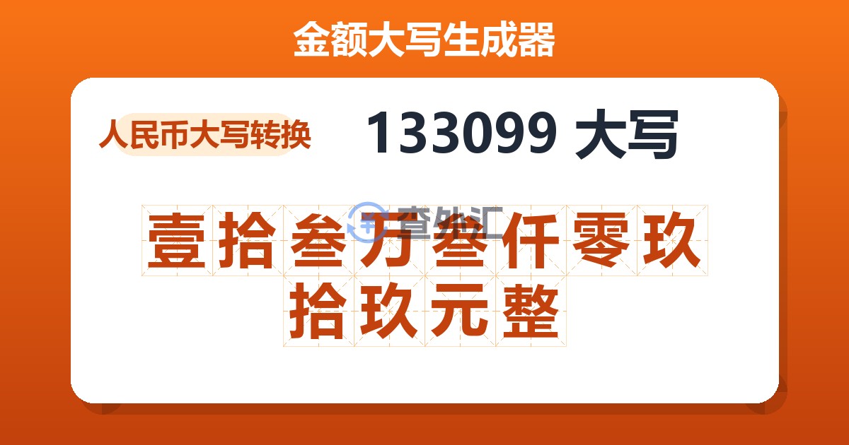 133099大写 壹拾叁万叁仟零玖拾玖元整