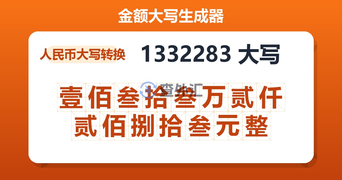 1332283大写 壹佰叁拾叁万贰仟贰佰捌拾叁元整