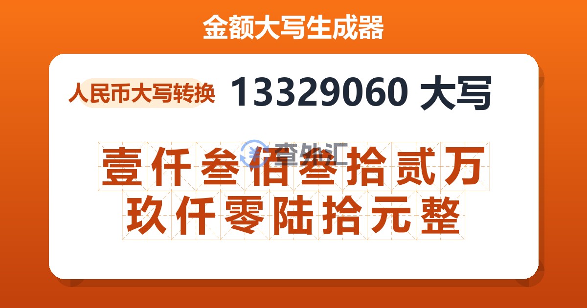 13329060大写 壹仟叁佰叁拾贰万玖仟零陆拾元整