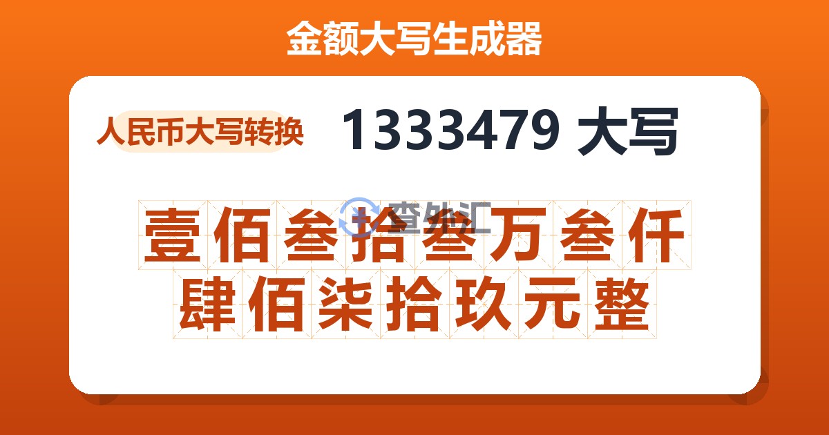 1333479大写 壹佰叁拾叁万叁仟肆佰柒拾玖元整