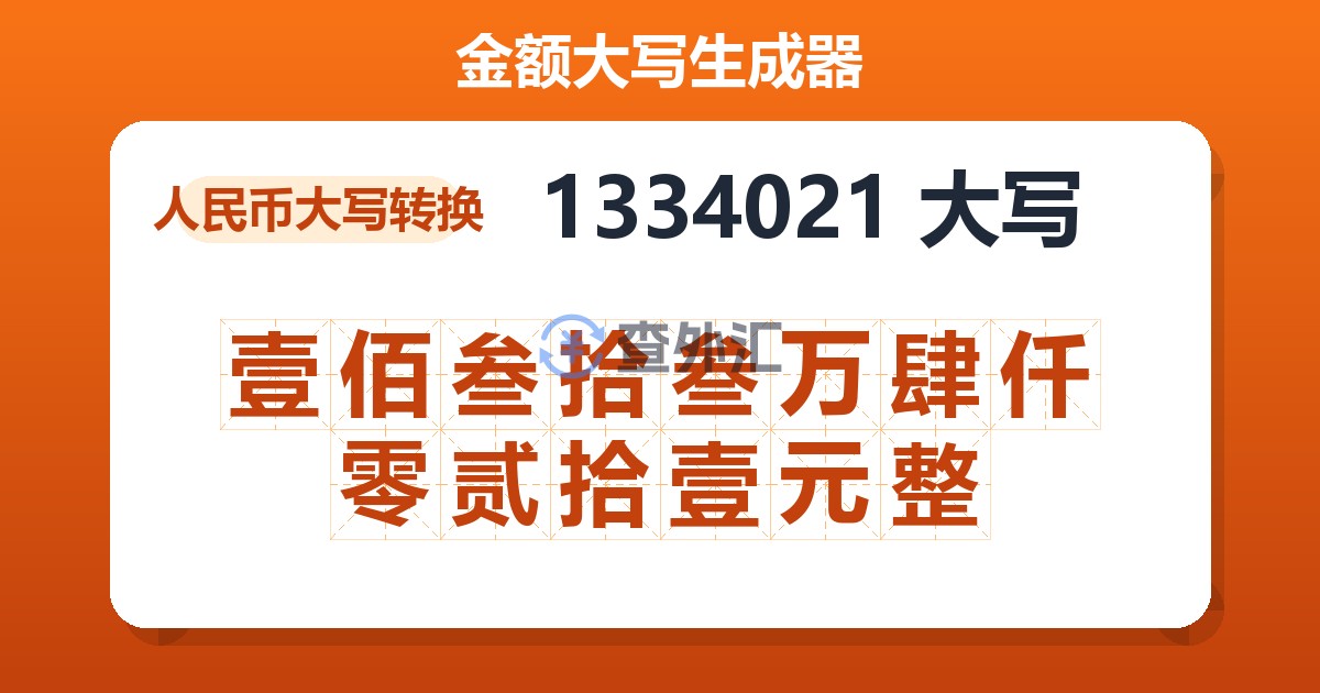 1334021大写 壹佰叁拾叁万肆仟零贰拾壹元整