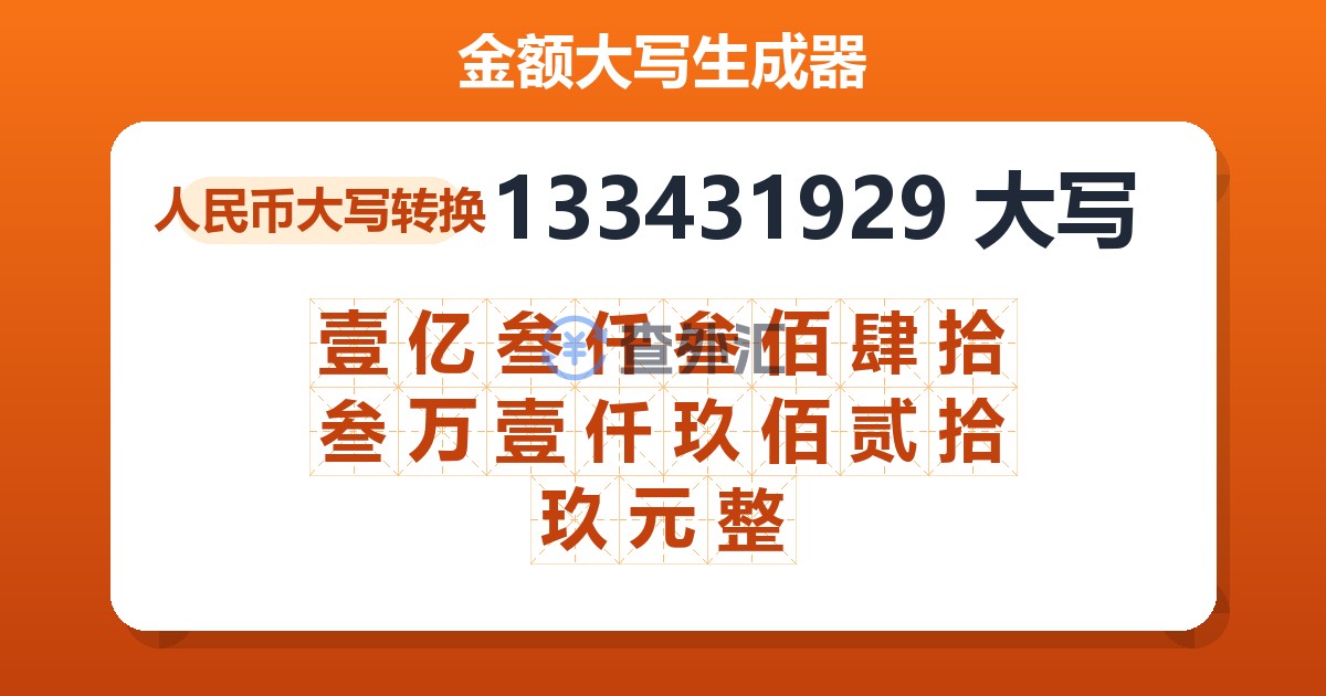 133431929大写 壹亿叁仟叁佰肆拾叁万壹仟玖佰贰拾玖元整