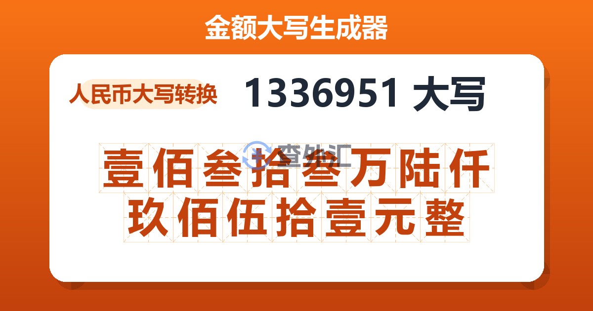 1336951大写 壹佰叁拾叁万陆仟玖佰伍拾壹元整