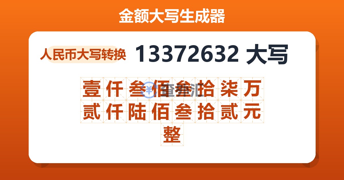13372632大写 壹仟叁佰叁拾柒万贰仟陆佰叁拾贰元整