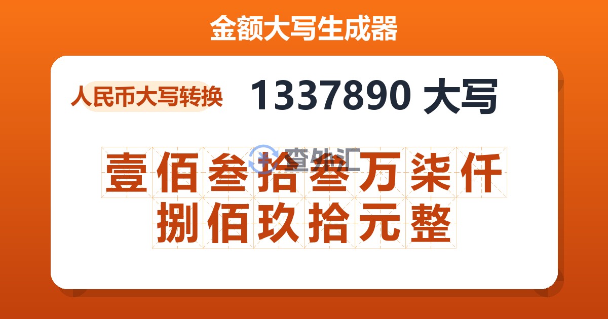 1337890大写 壹佰叁拾叁万柒仟捌佰玖拾元整