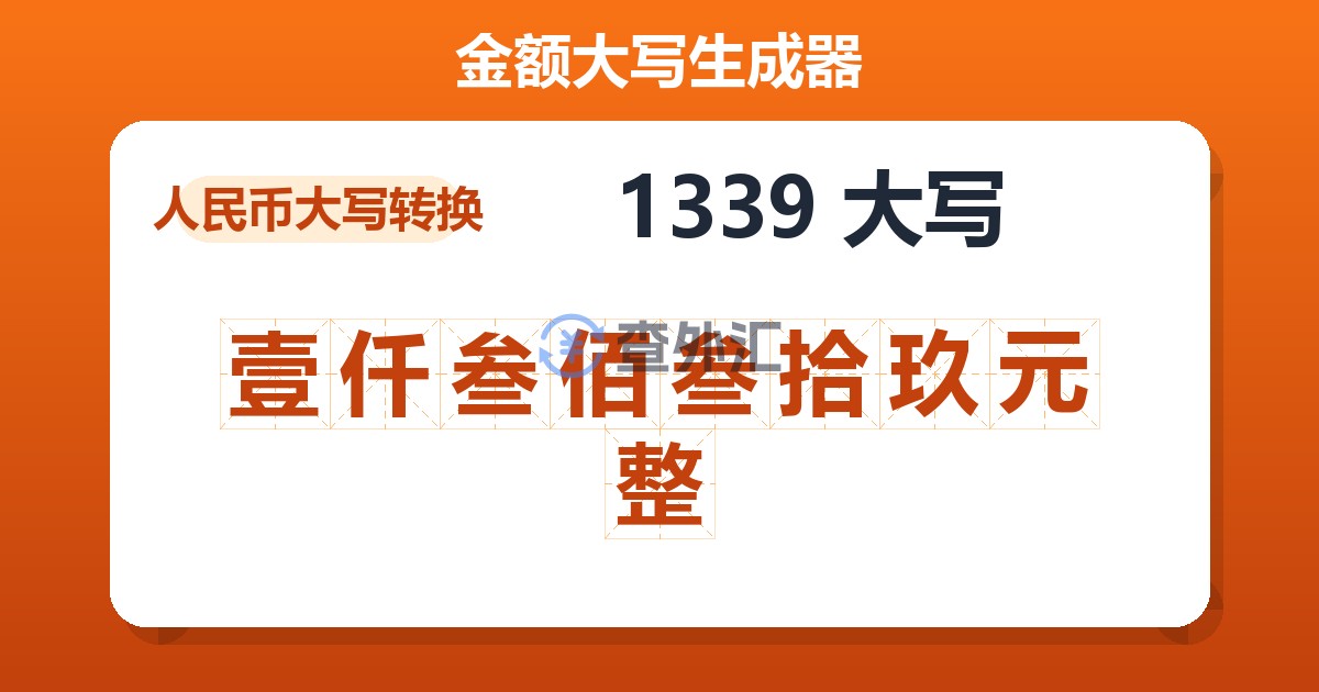 1339大写 壹仟叁佰叁拾玖元整