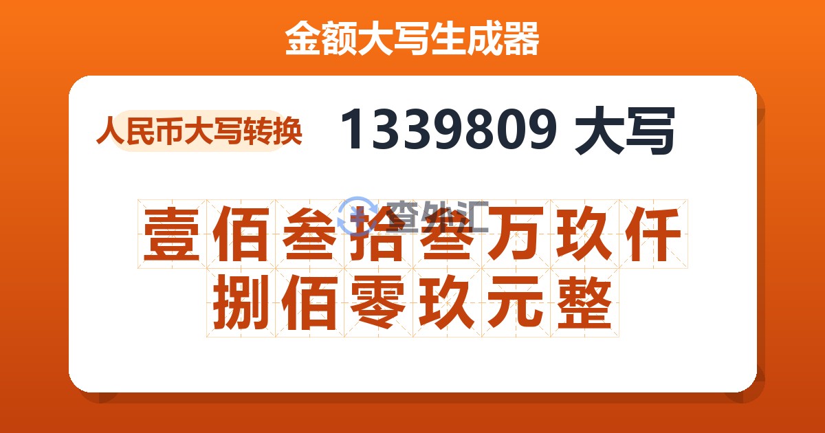 1339809大写 壹佰叁拾叁万玖仟捌佰零玖元整