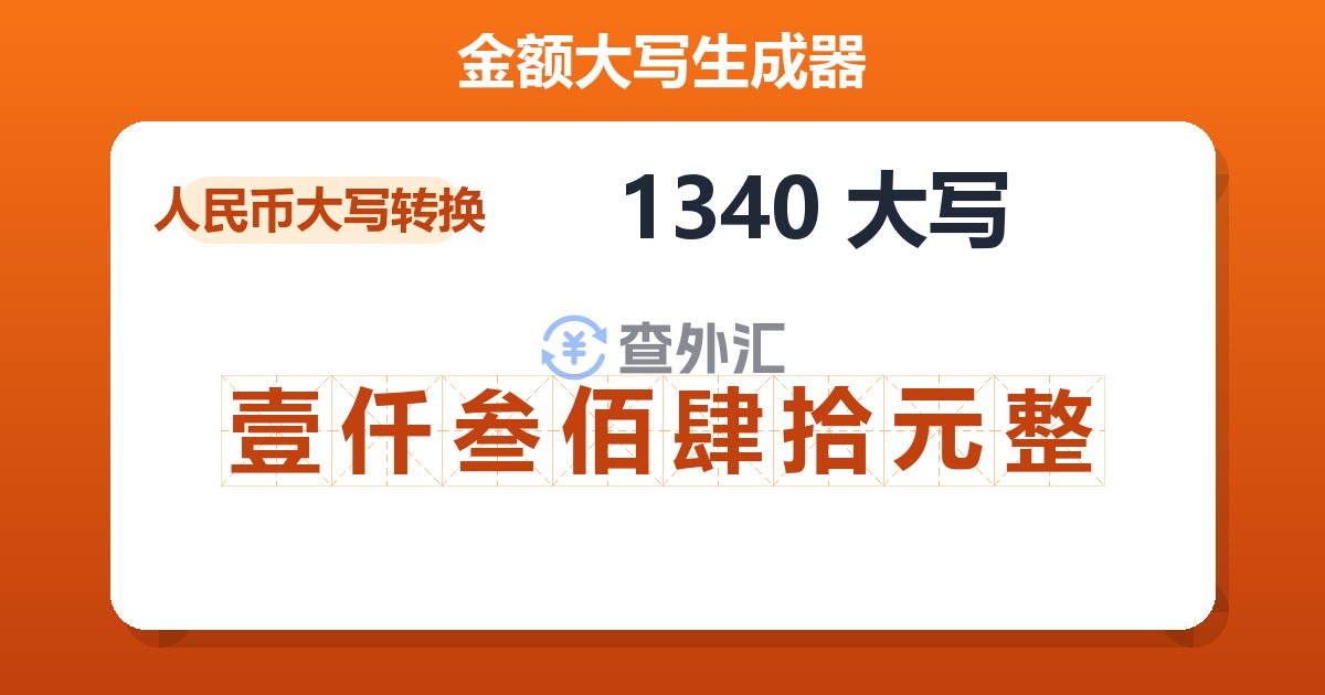 1340大写 壹仟叁佰肆拾元整