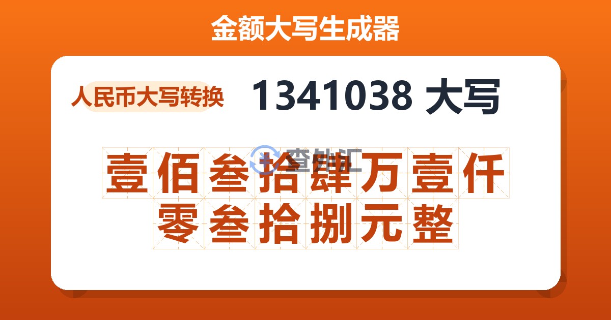 1341038大写 壹佰叁拾肆万壹仟零叁拾捌元整