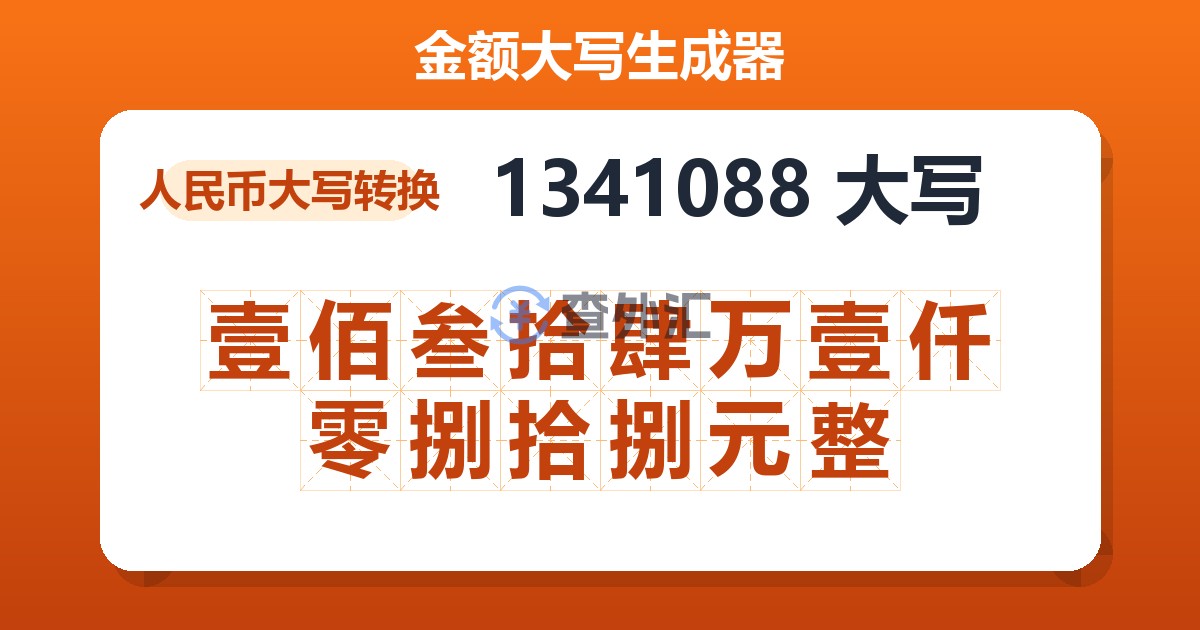 1341088大写 壹佰叁拾肆万壹仟零捌拾捌元整