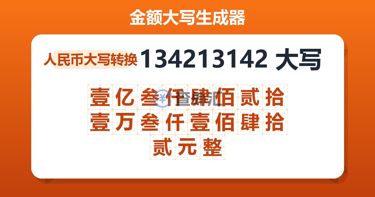 134213142大写 壹亿叁仟肆佰贰拾壹万叁仟壹佰肆拾贰元整