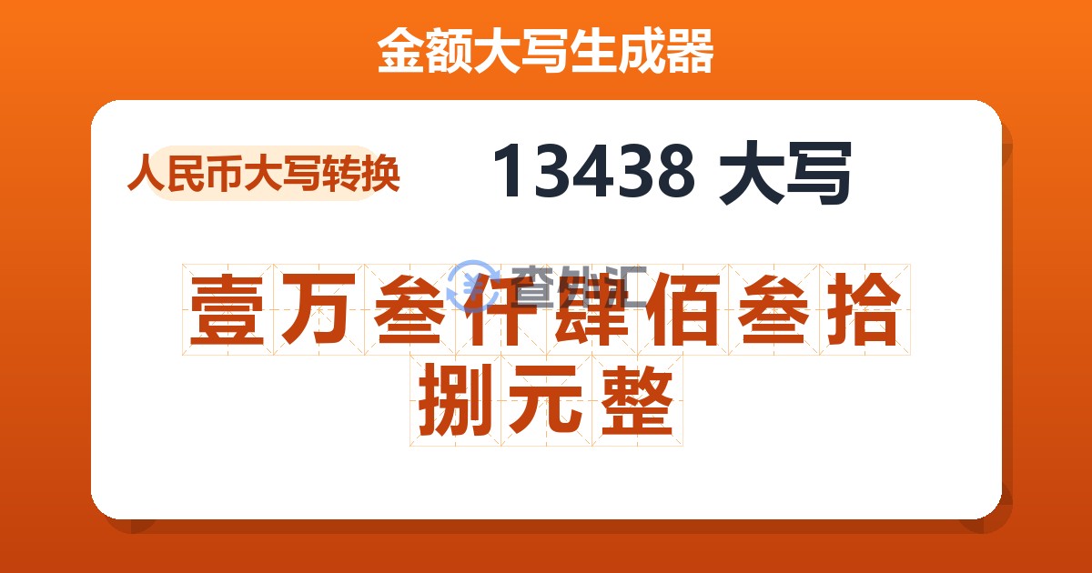 13438大写 壹万叁仟肆佰叁拾捌元整
