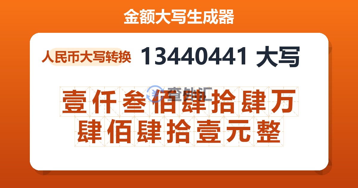 13440441大写 壹仟叁佰肆拾肆万肆佰肆拾壹元整