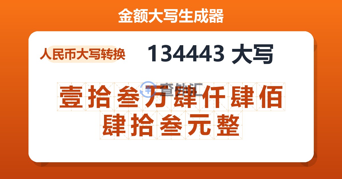 134443大写 壹拾叁万肆仟肆佰肆拾叁元整