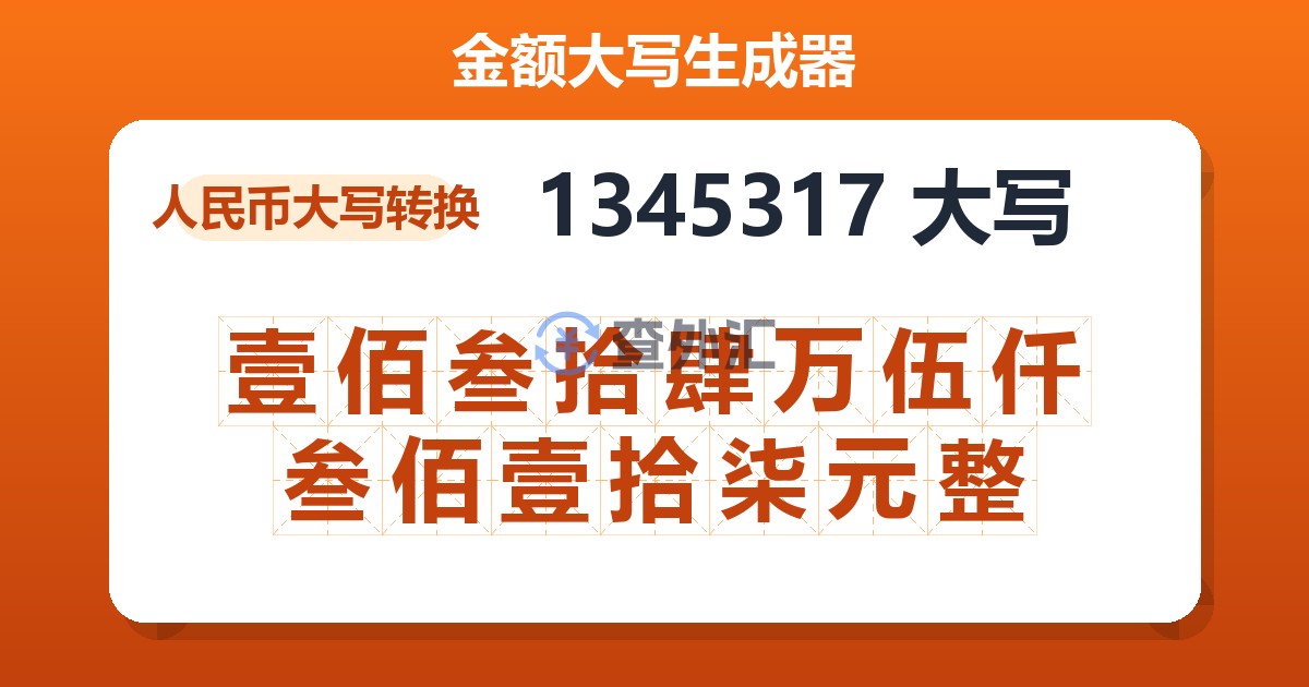 1345317大写 壹佰叁拾肆万伍仟叁佰壹拾柒元整