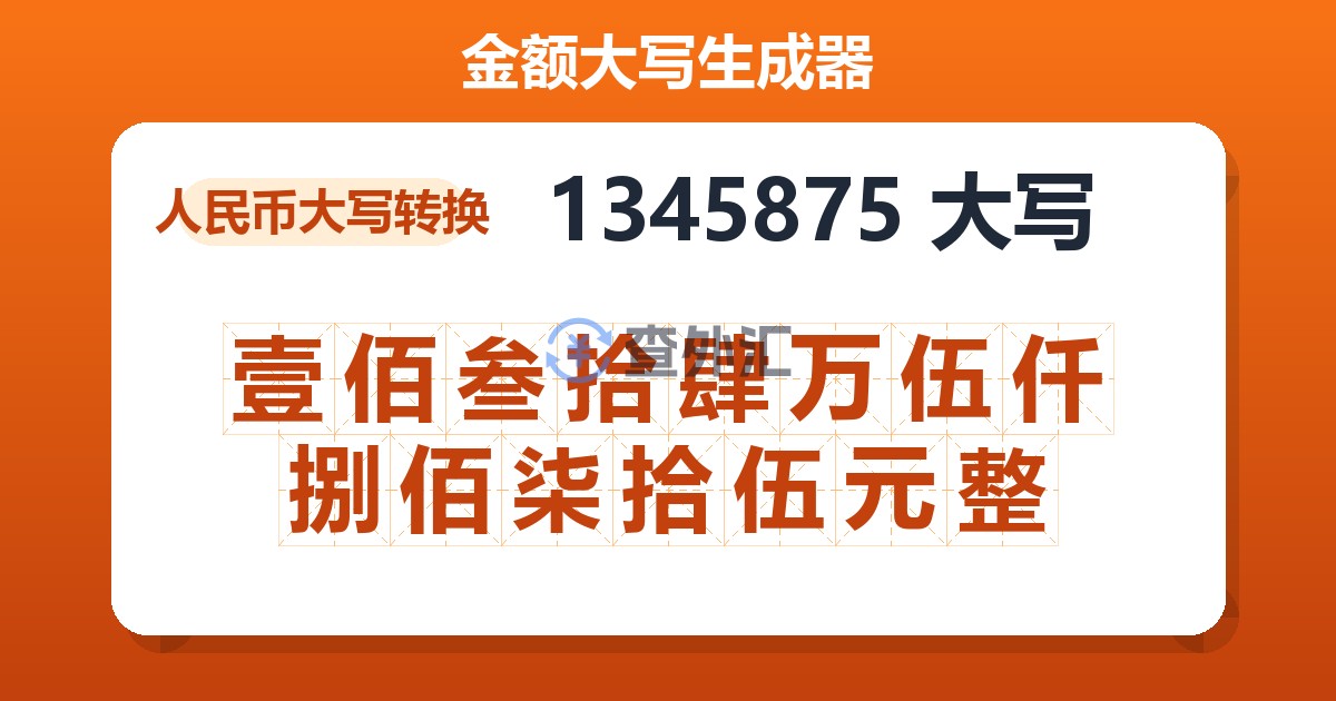 1345875大写 壹佰叁拾肆万伍仟捌佰柒拾伍元整