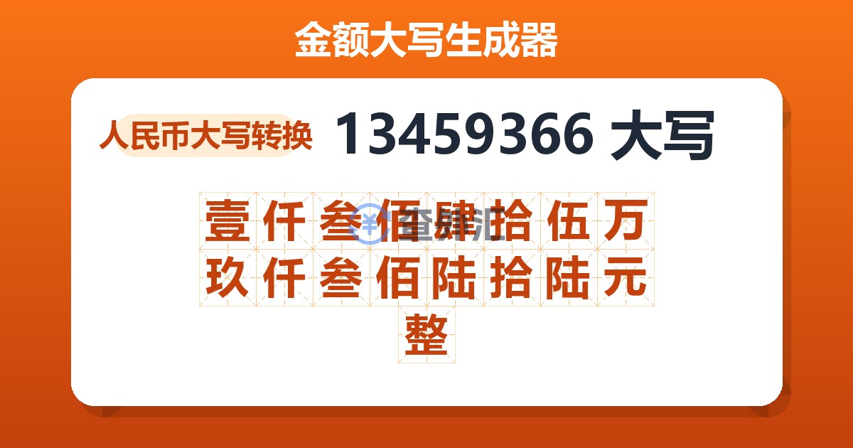 13459366大写 壹仟叁佰肆拾伍万玖仟叁佰陆拾陆元整