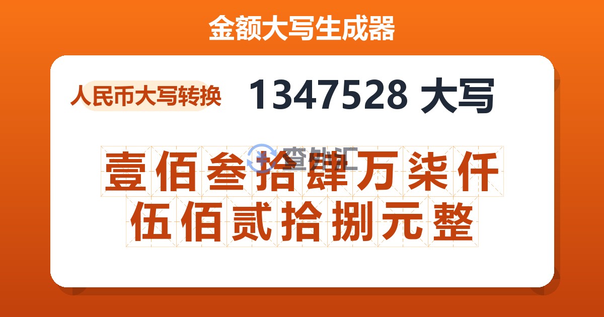 1347528大写 壹佰叁拾肆万柒仟伍佰贰拾捌元整