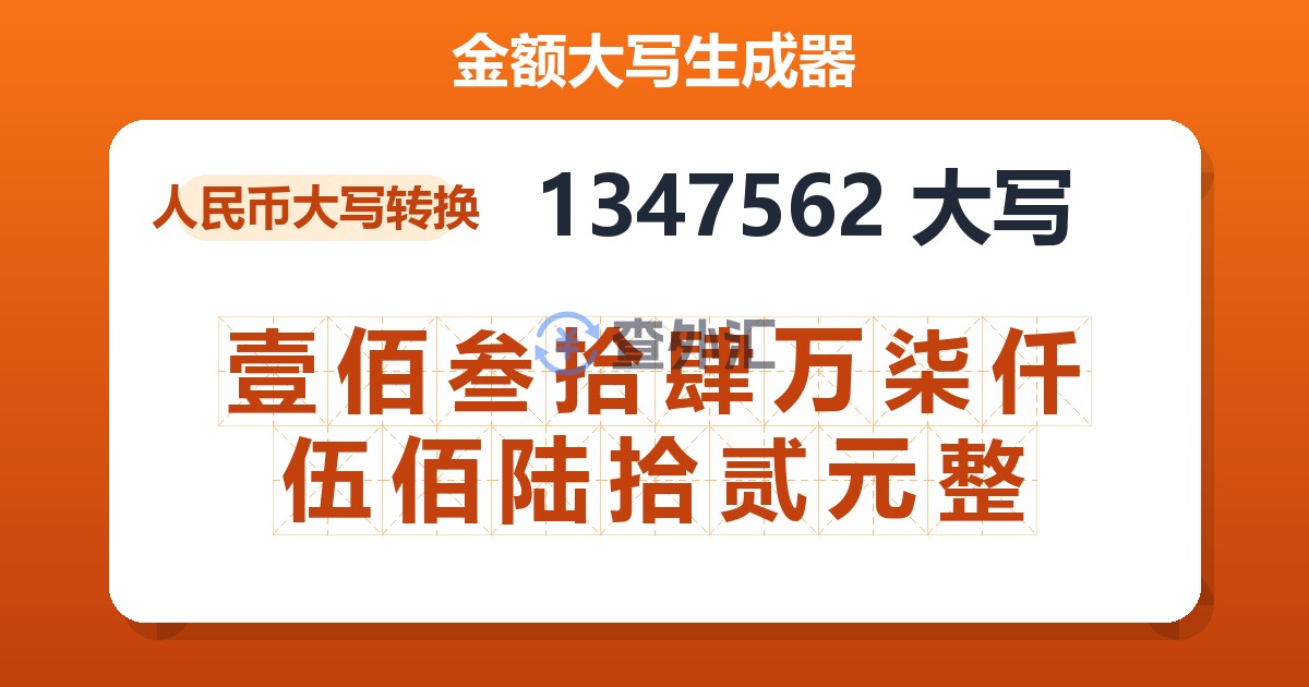 1347562大写 壹佰叁拾肆万柒仟伍佰陆拾贰元整