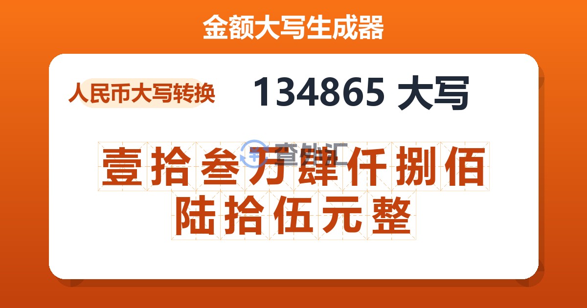 134865大写 壹拾叁万肆仟捌佰陆拾伍元整
