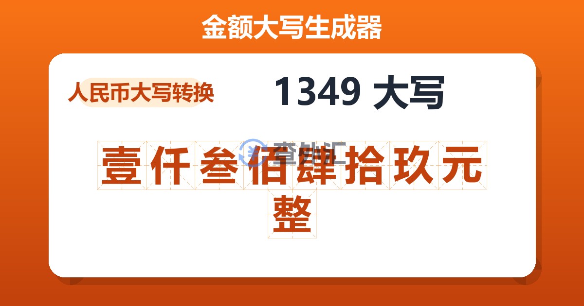 1349大写 壹仟叁佰肆拾玖元整