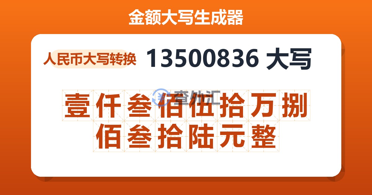 13500836大写 壹仟叁佰伍拾万捌佰叁拾陆元整