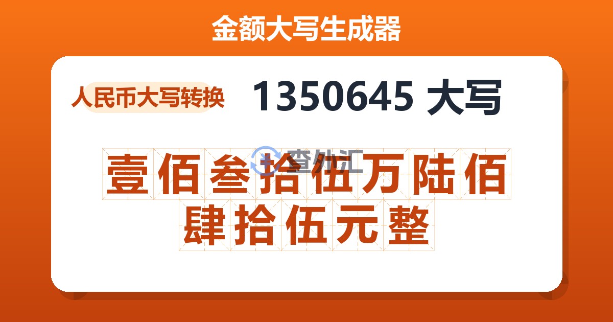 1350645大写 壹佰叁拾伍万陆佰肆拾伍元整