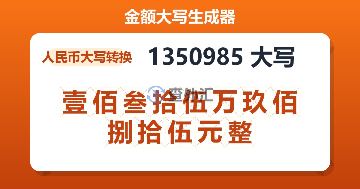 1350985大写 壹佰叁拾伍万玖佰捌拾伍元整