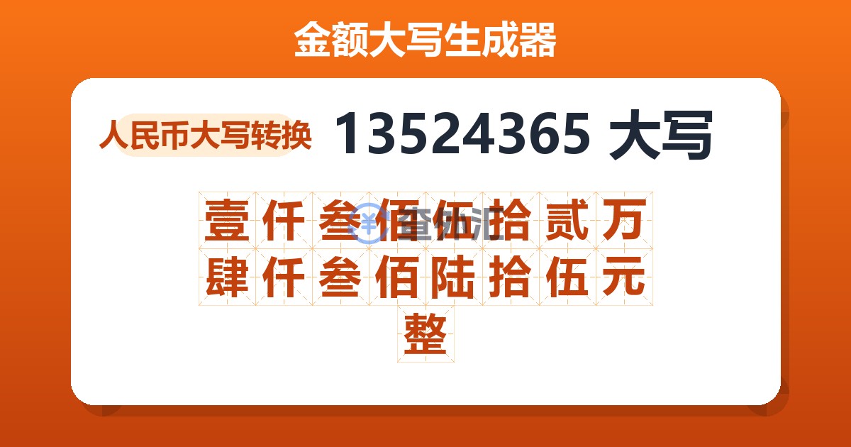 13524365大写 壹仟叁佰伍拾贰万肆仟叁佰陆拾伍元整