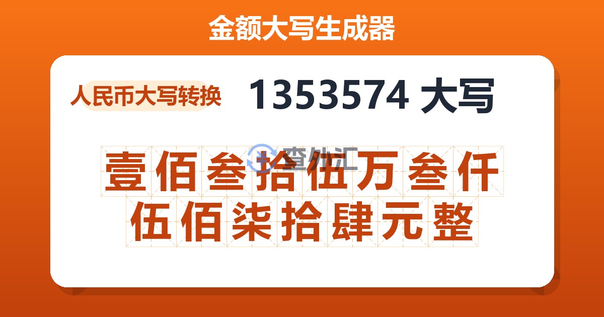 1353574大写 壹佰叁拾伍万叁仟伍佰柒拾肆元整
