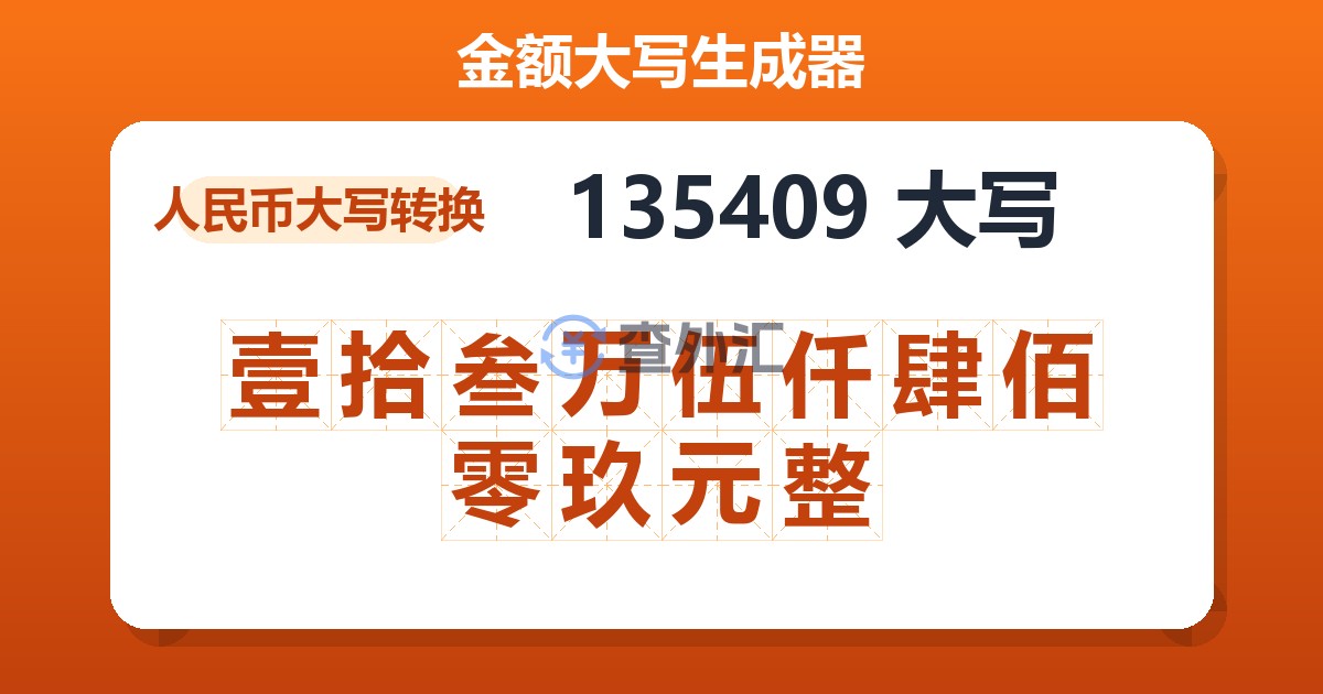 135409大写 壹拾叁万伍仟肆佰零玖元整