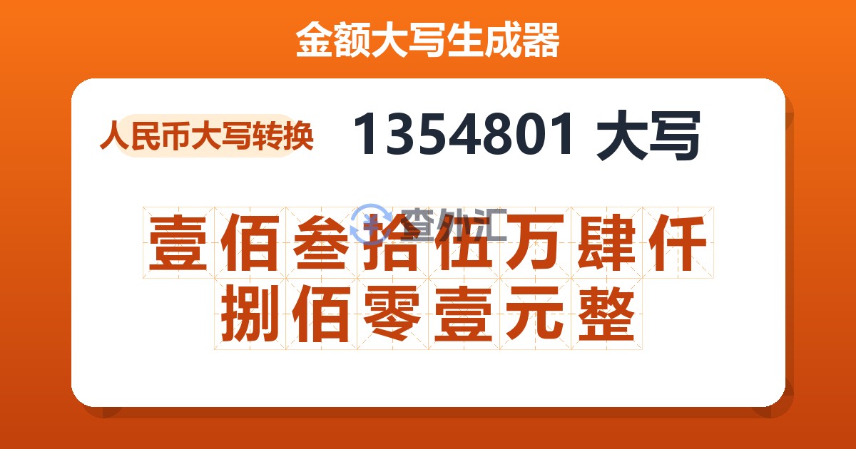 1354801大写 壹佰叁拾伍万肆仟捌佰零壹元整