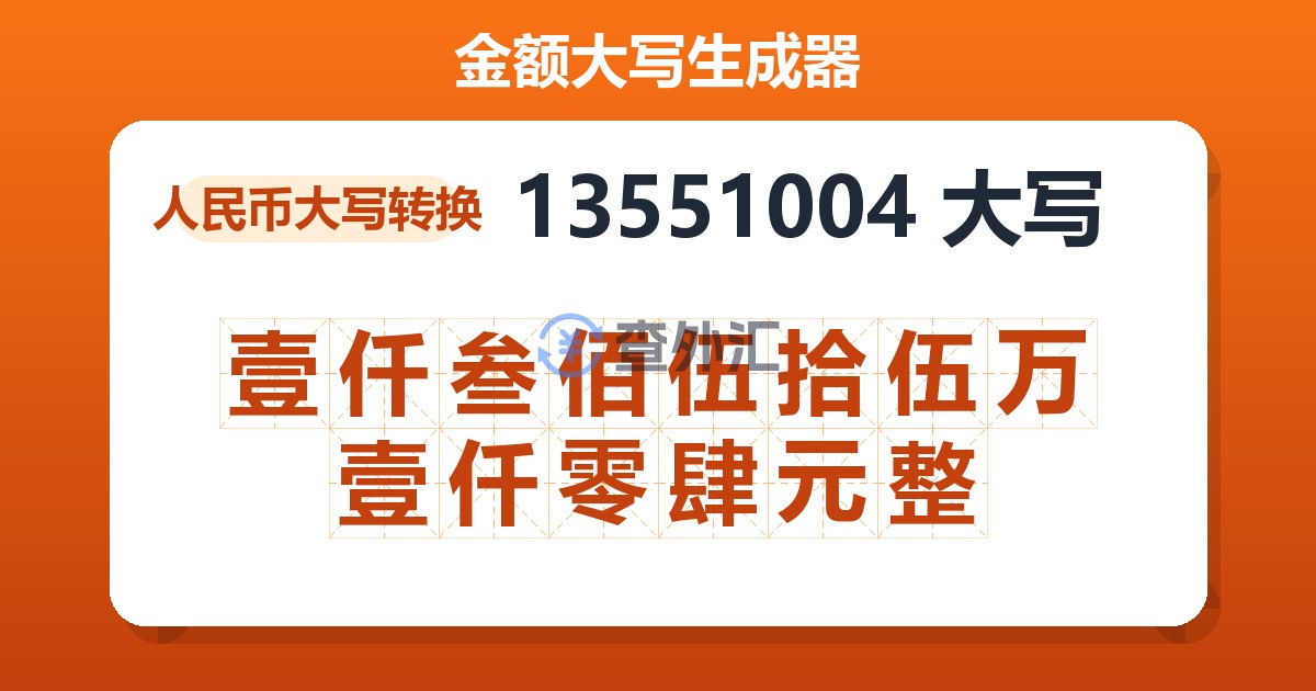 13551004大写 壹仟叁佰伍拾伍万壹仟零肆元整