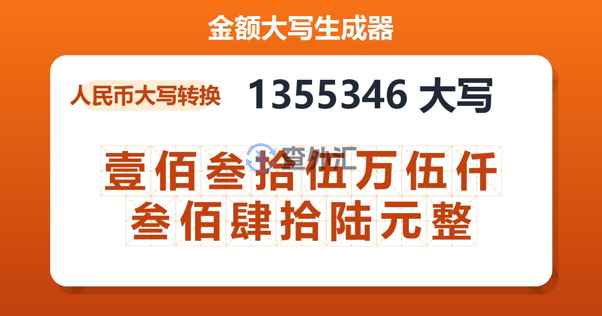 1355346大写 壹佰叁拾伍万伍仟叁佰肆拾陆元整